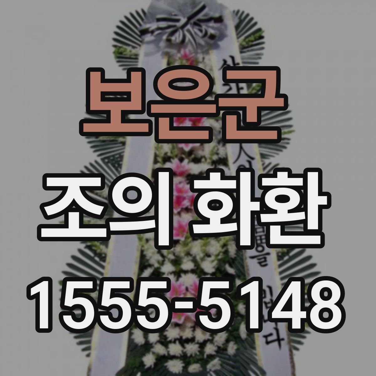 보은군 조의 화환
