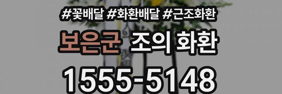 보은군 조의 화환