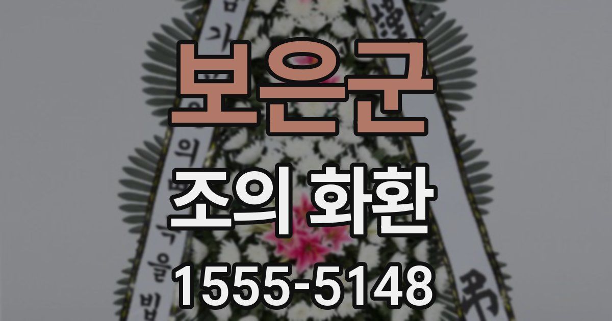 보은군 조의 화환