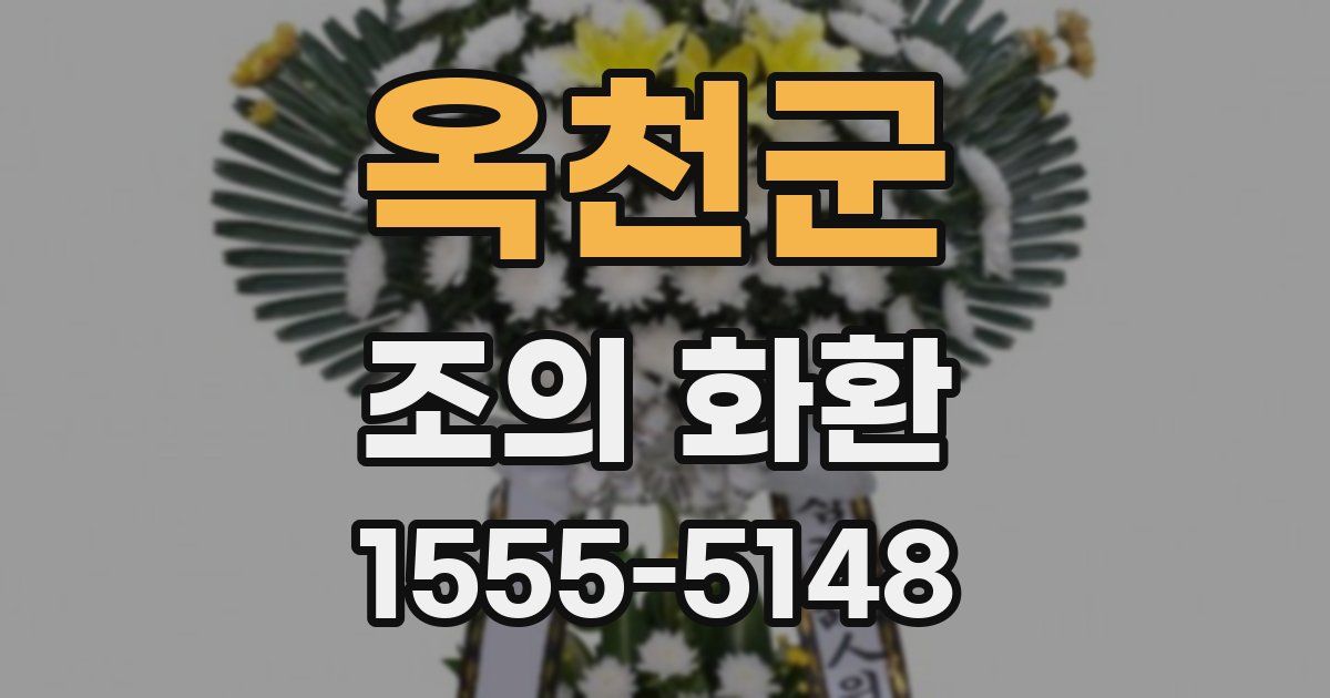 옥천군 조의 화환