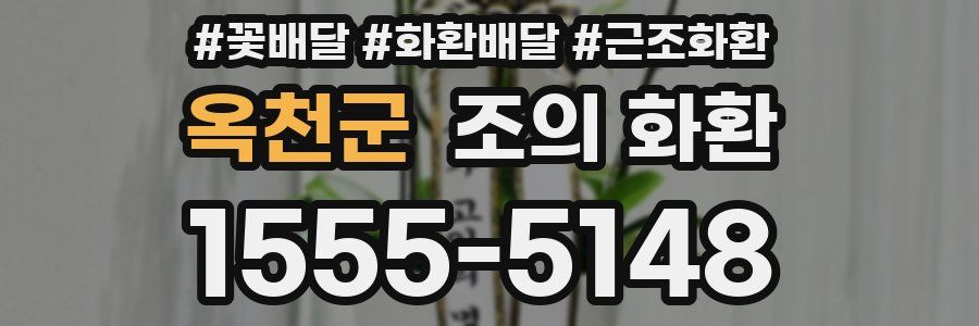 옥천군 조의 화환