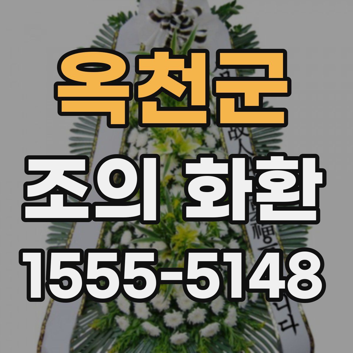 옥천군 조의 화환