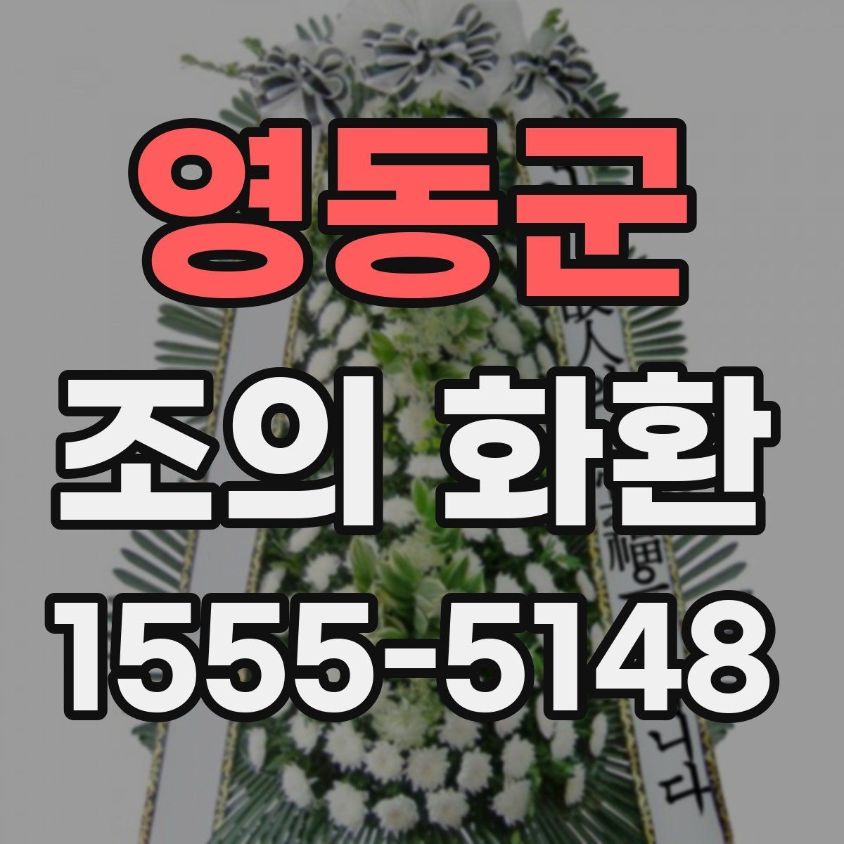 영동군 조의 화환 비교할 때 보기 쉬운 핵심 항목