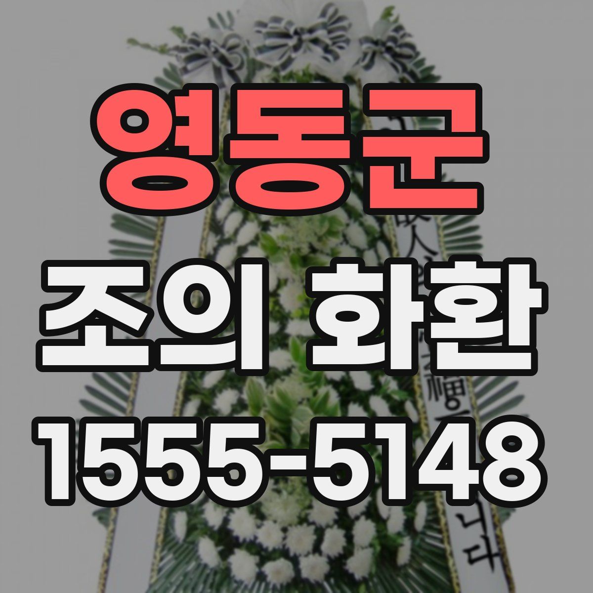 영동군 조의 화환