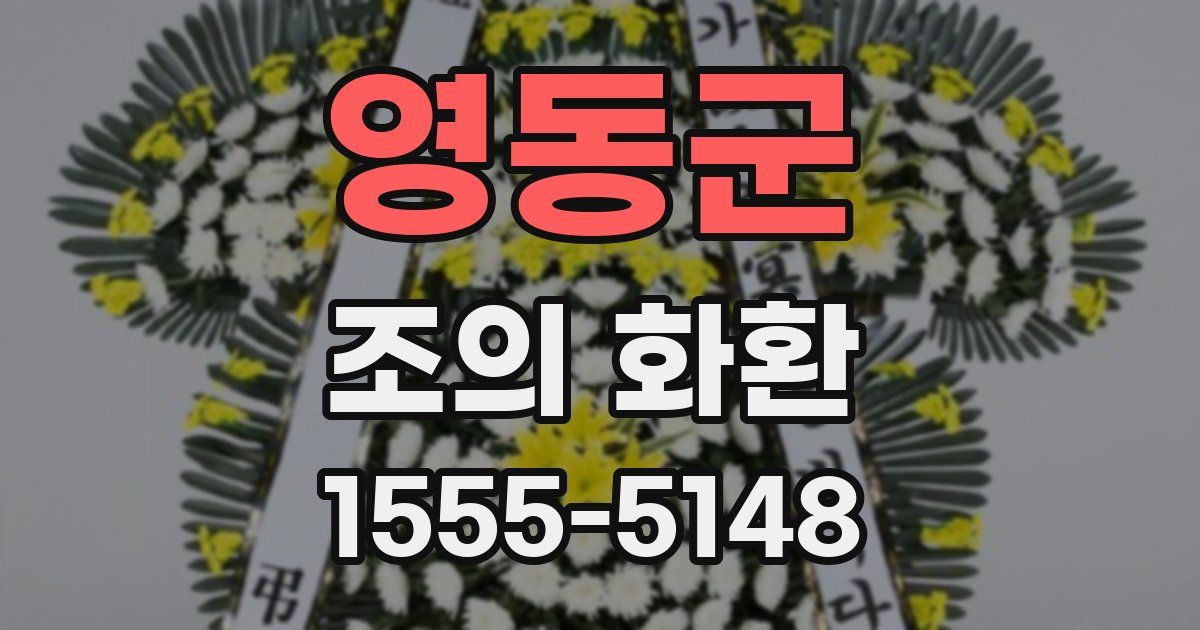 영동군 조의 화환
