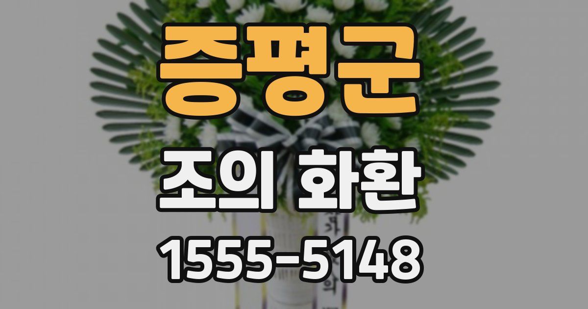 증평군 조의 화환