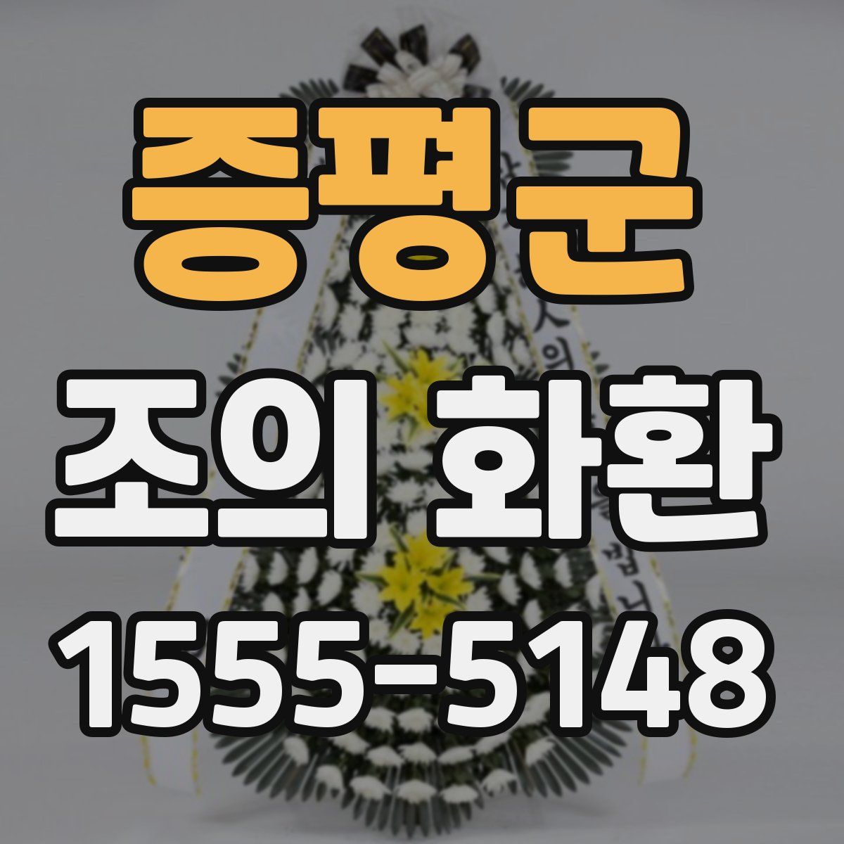 증평군 조의 화환