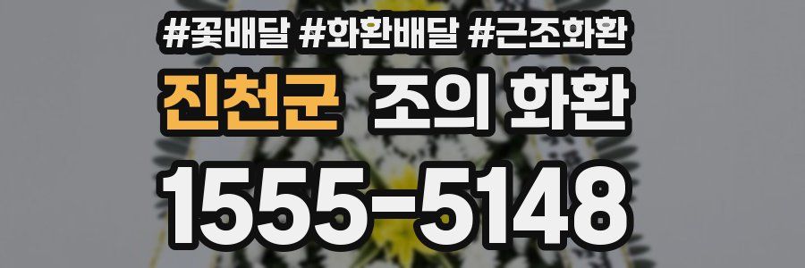 진천군 조의 화환