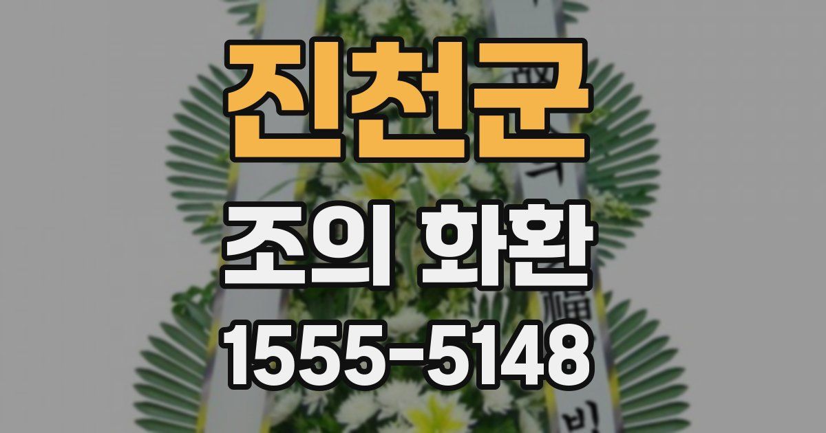 진천군 조의 화환