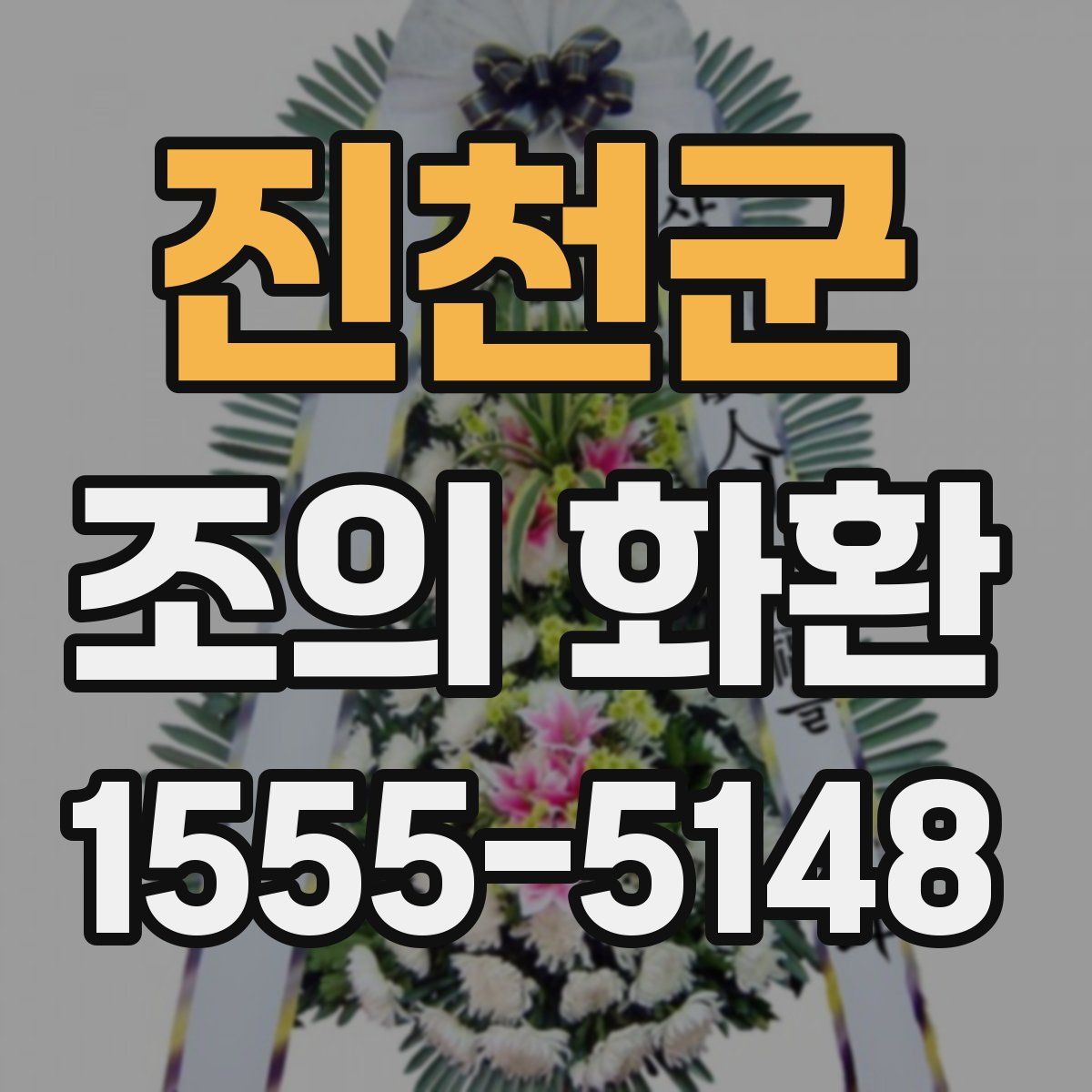 진천군 조의 화환