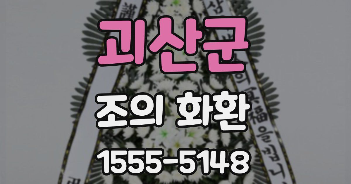 괴산군 조의 화환