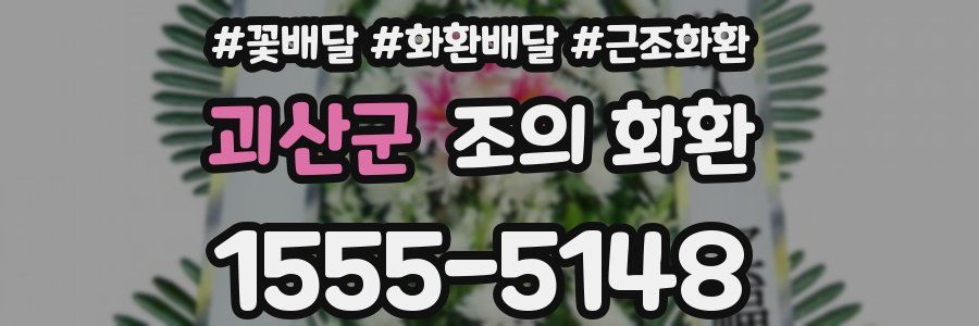 괴산군 조의 화환
