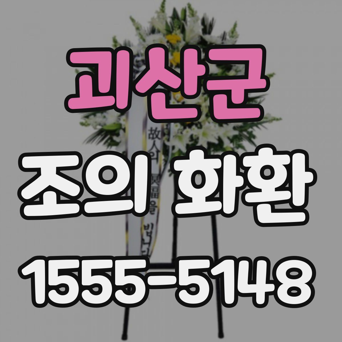 괴산군 조의 화환