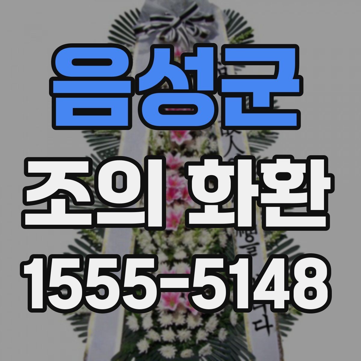 음성군 조의 화환 예약 시 미리 정리할 내용
