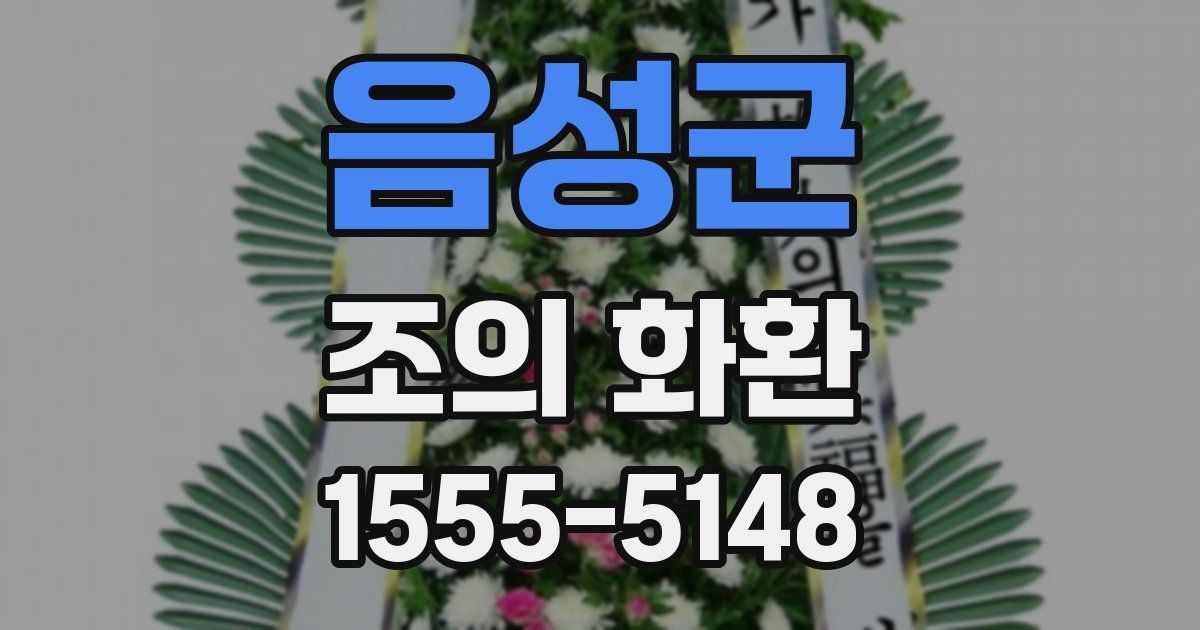 음성군 조의 화환