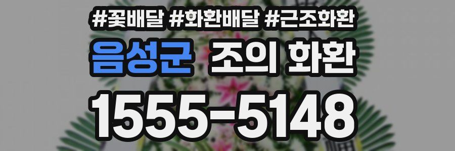 음성군 조의 화환