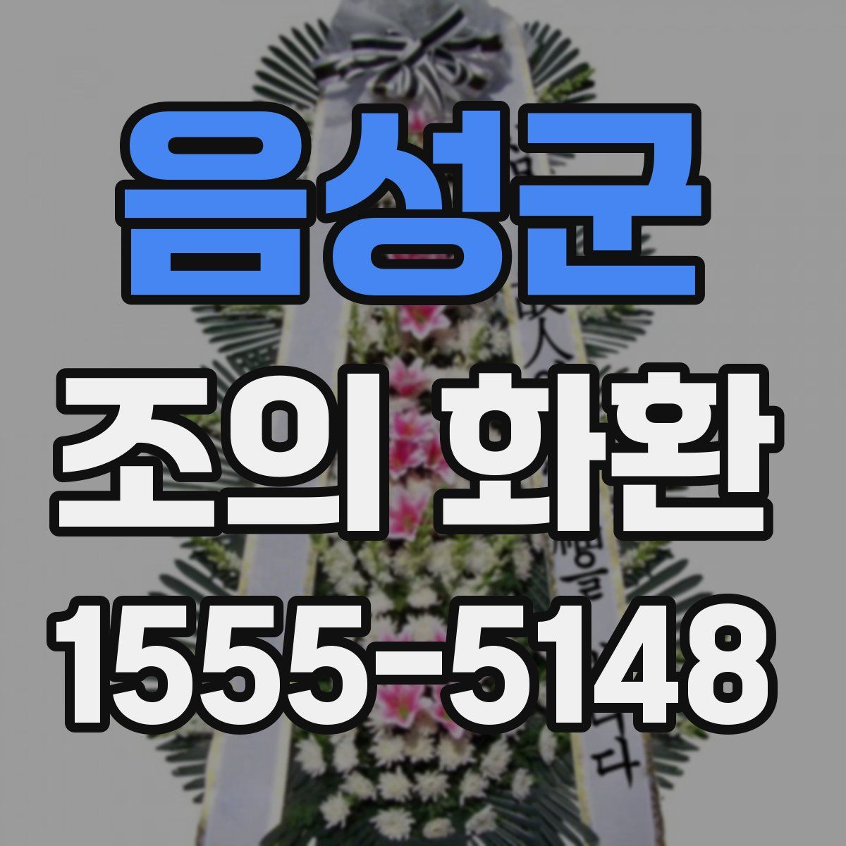 음성군 조의 화환