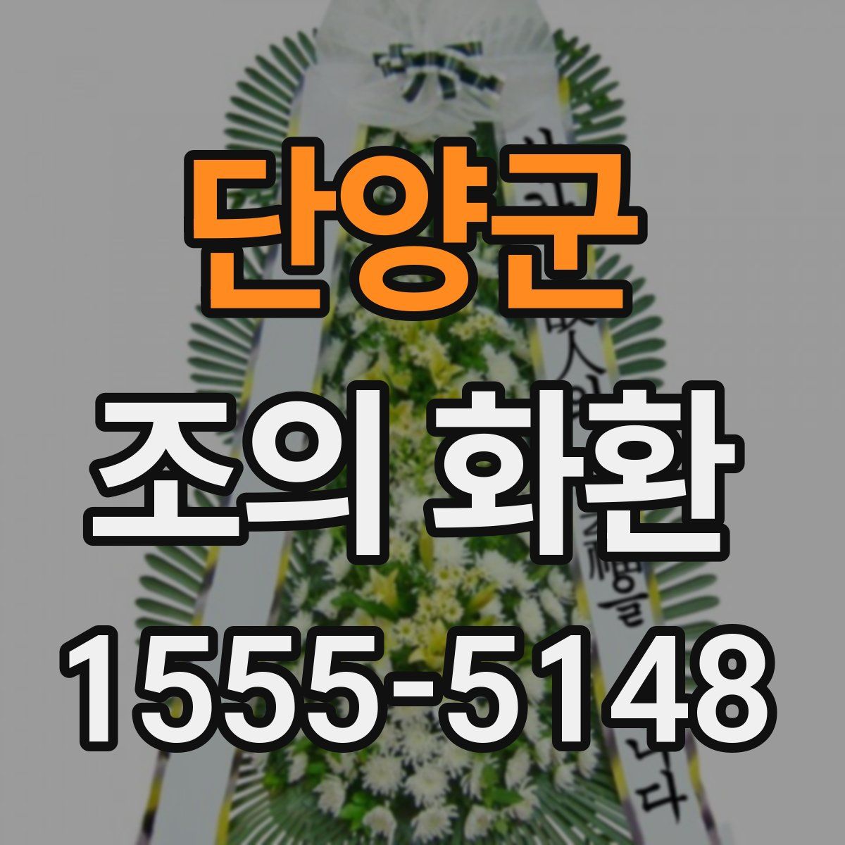 단양군 조의 화환