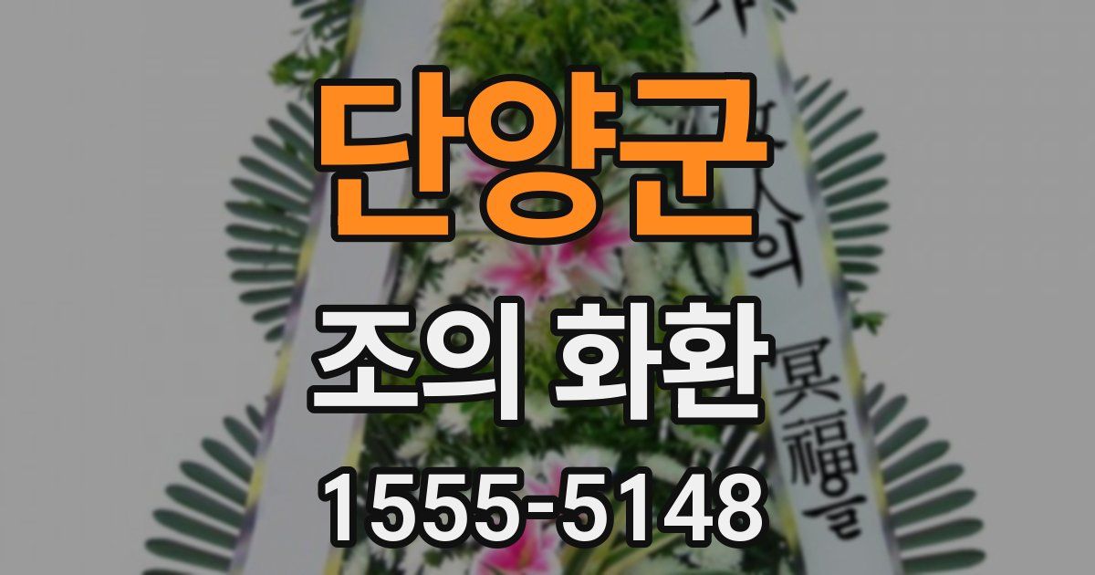단양군 조의 화환