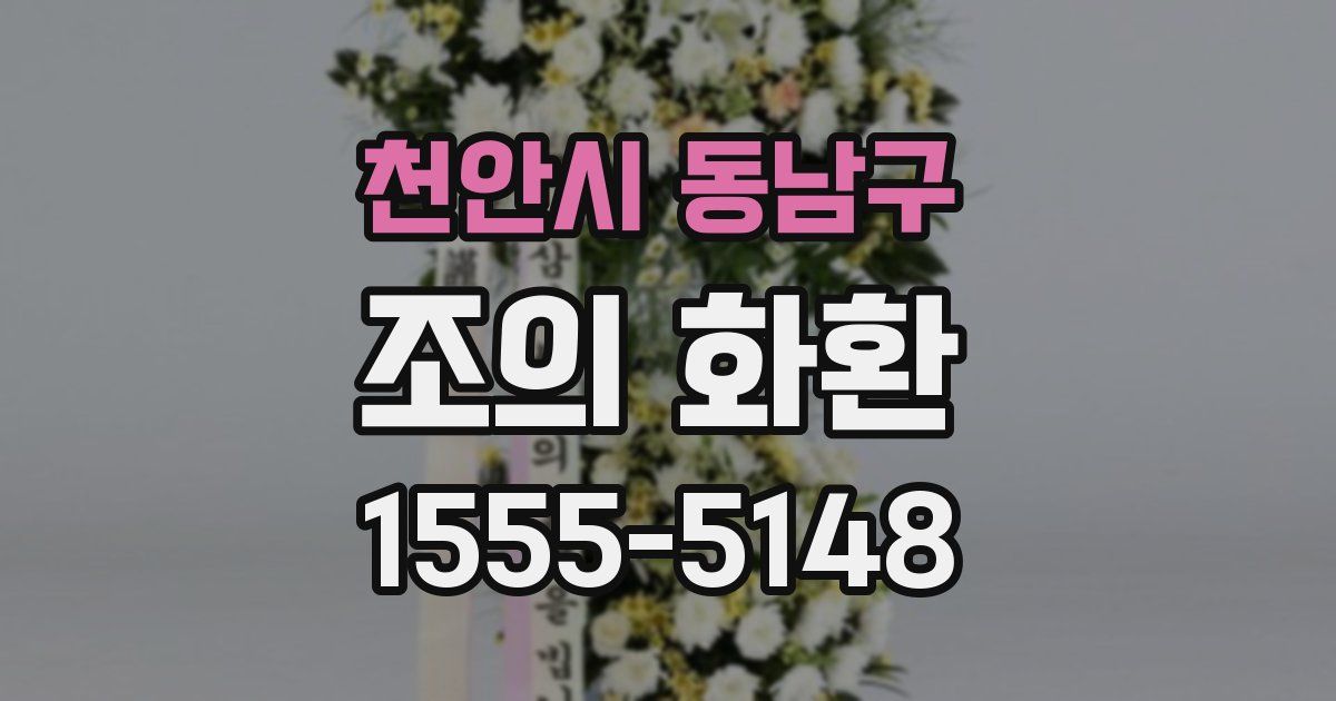 천안시 동남구 조의 화환