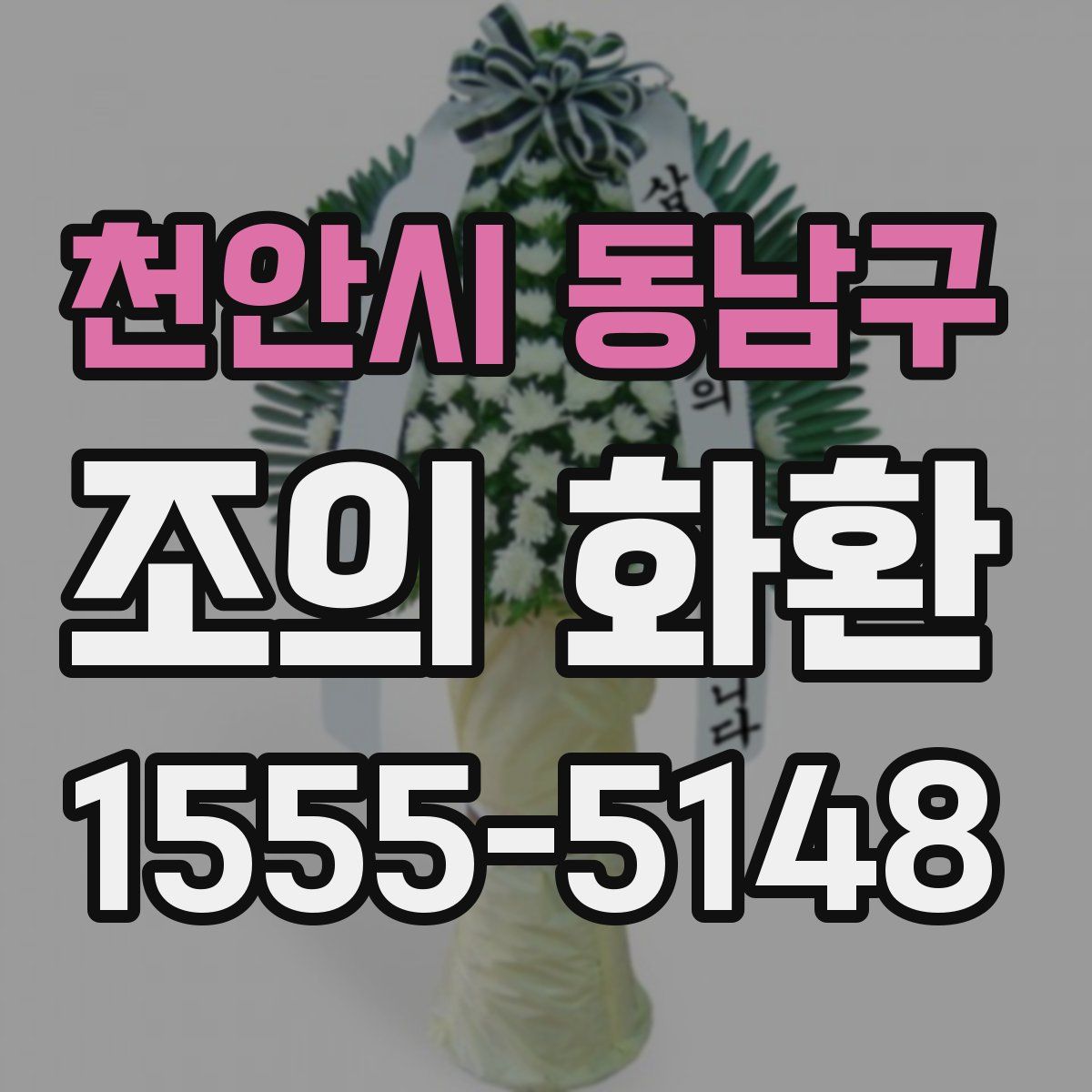 천안시 동남구 조의 화환