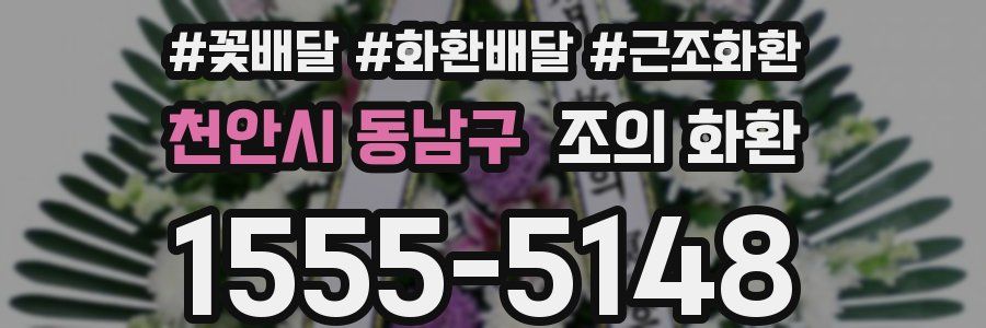 천안시 동남구 조의 화환
