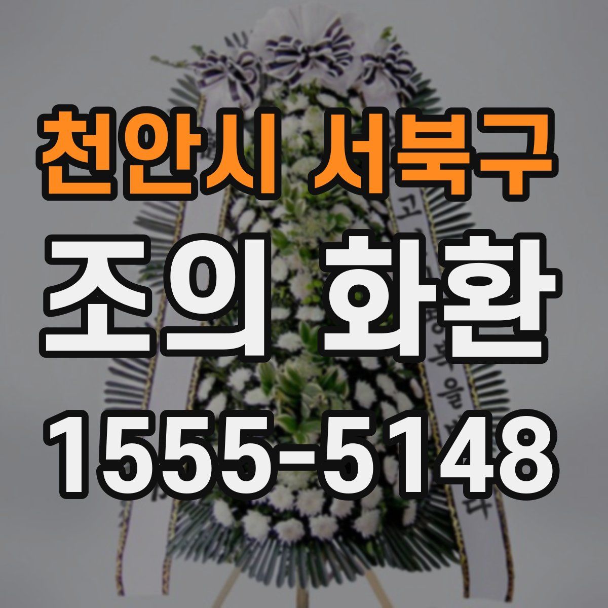 천안시 서북구 조의 화환