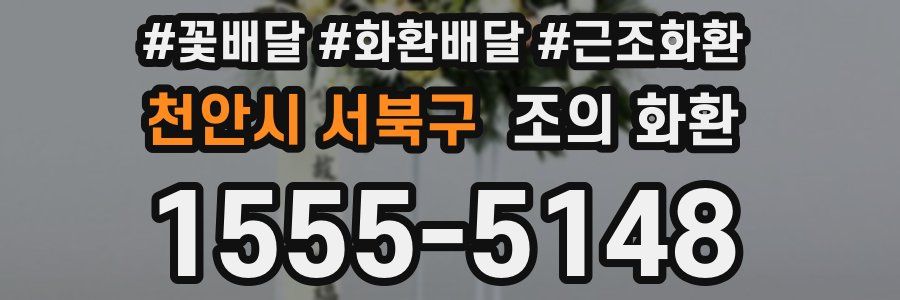 천안시 서북구 조의 화환