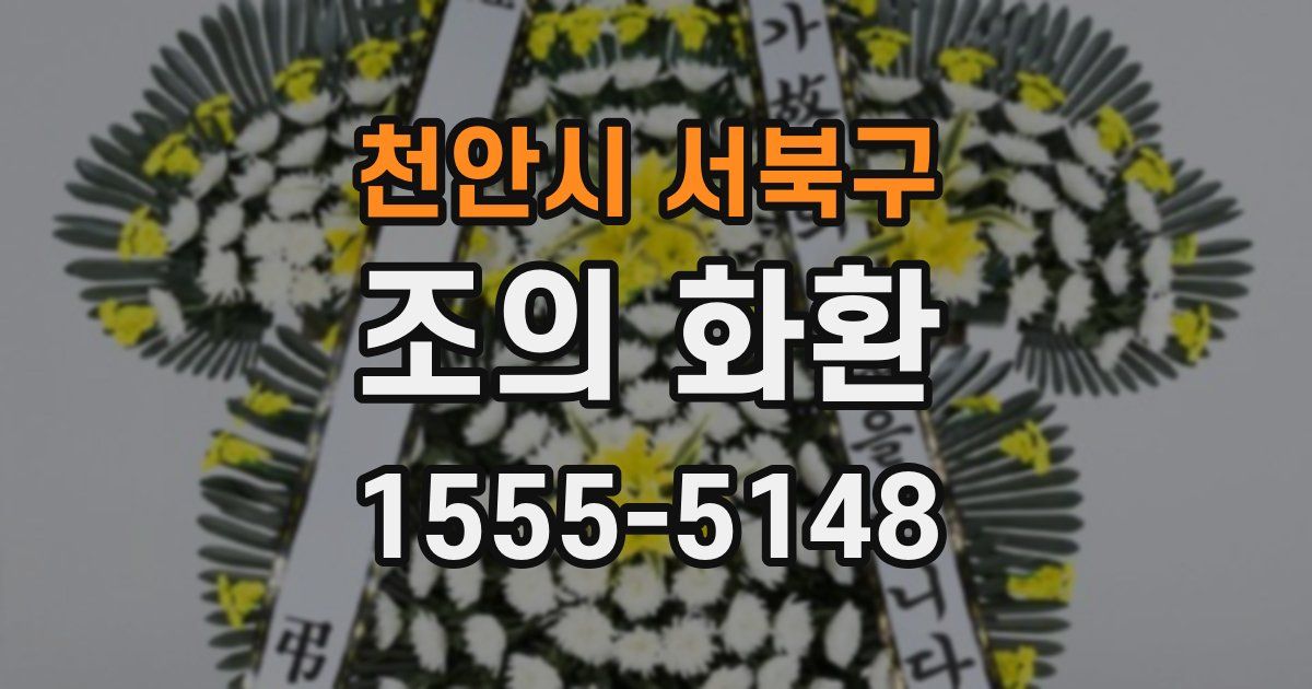 천안시 서북구 조의 화환