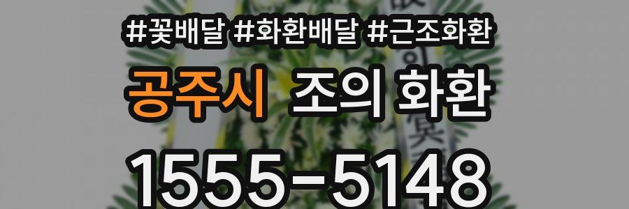 공주시 조의 화환
