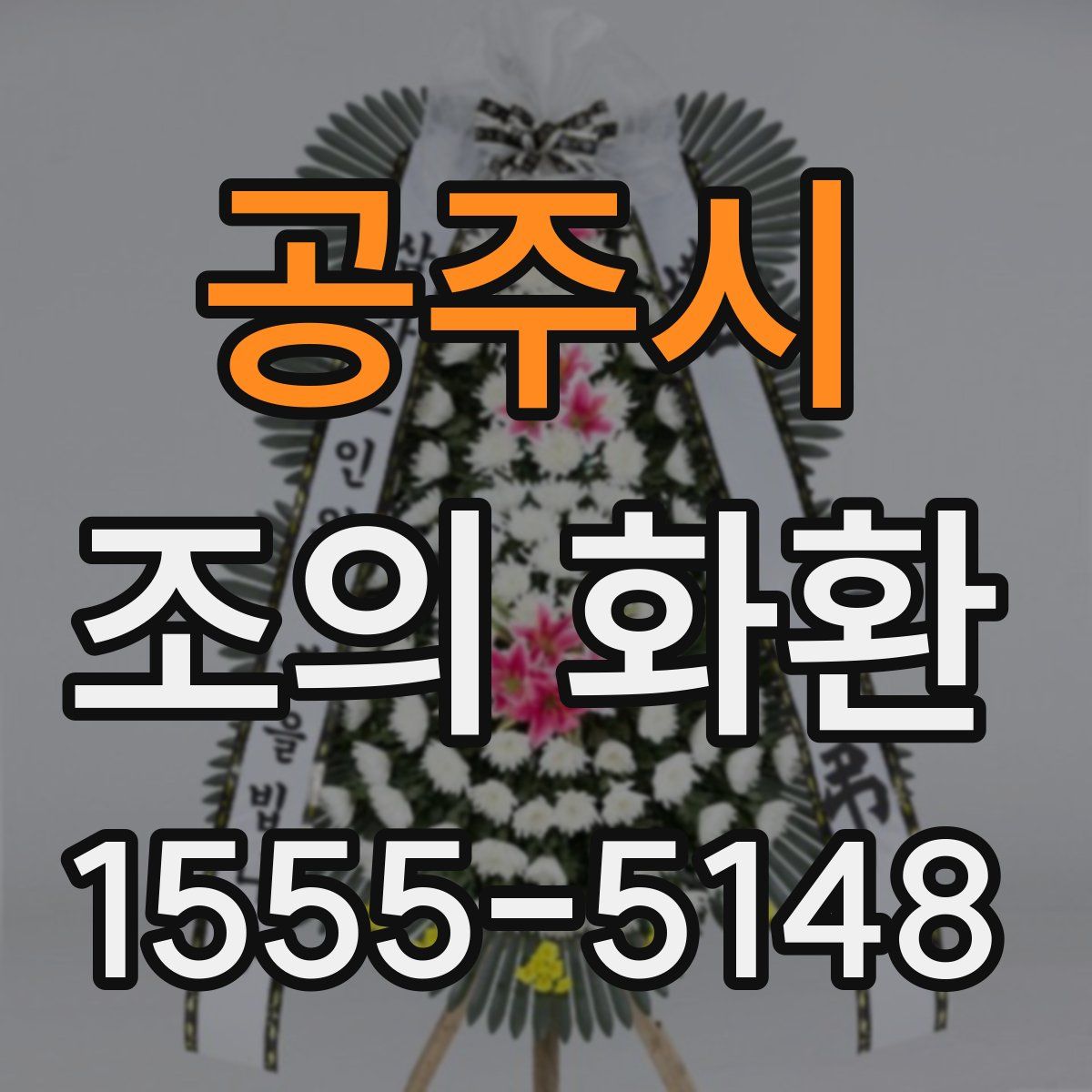 공주시 조의 화환