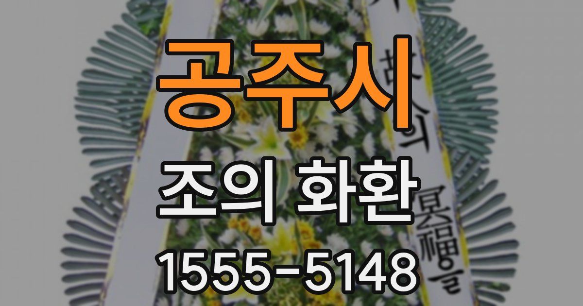 공주시 조의 화환