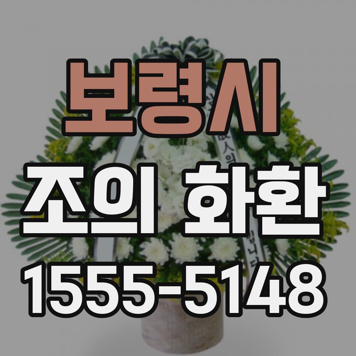 보령시 조의 화환