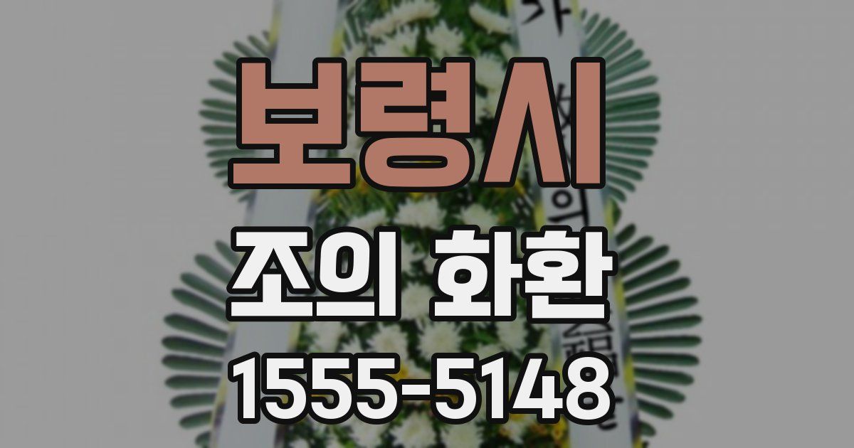 보령시 조의 화환