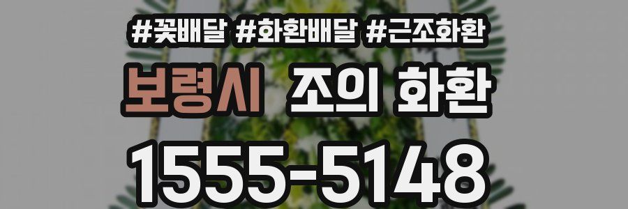 보령시 조의 화환
