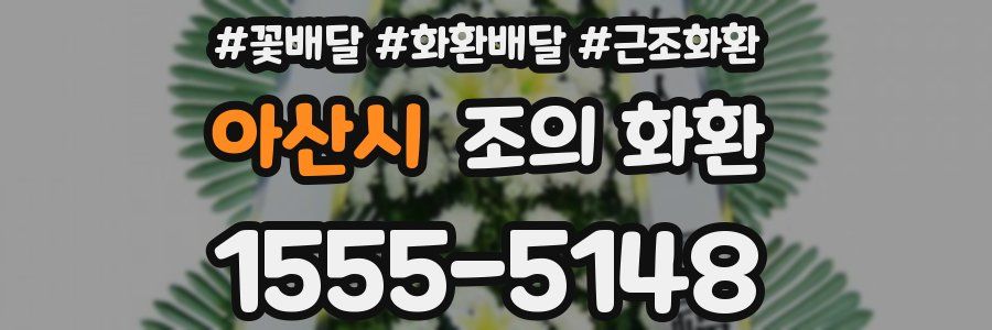 아산시 조의 화환