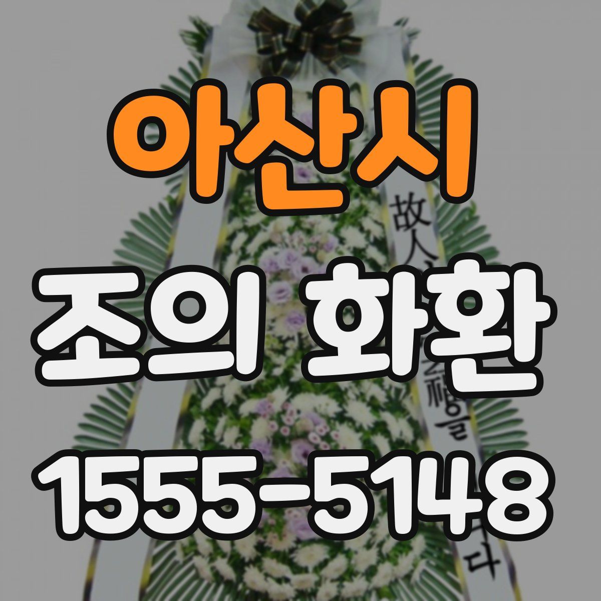 아산시 조의 화환