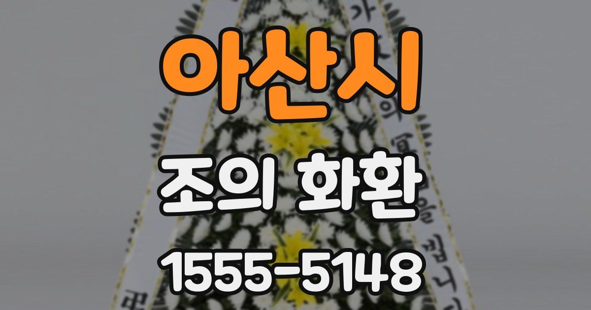 아산시 조의 화환