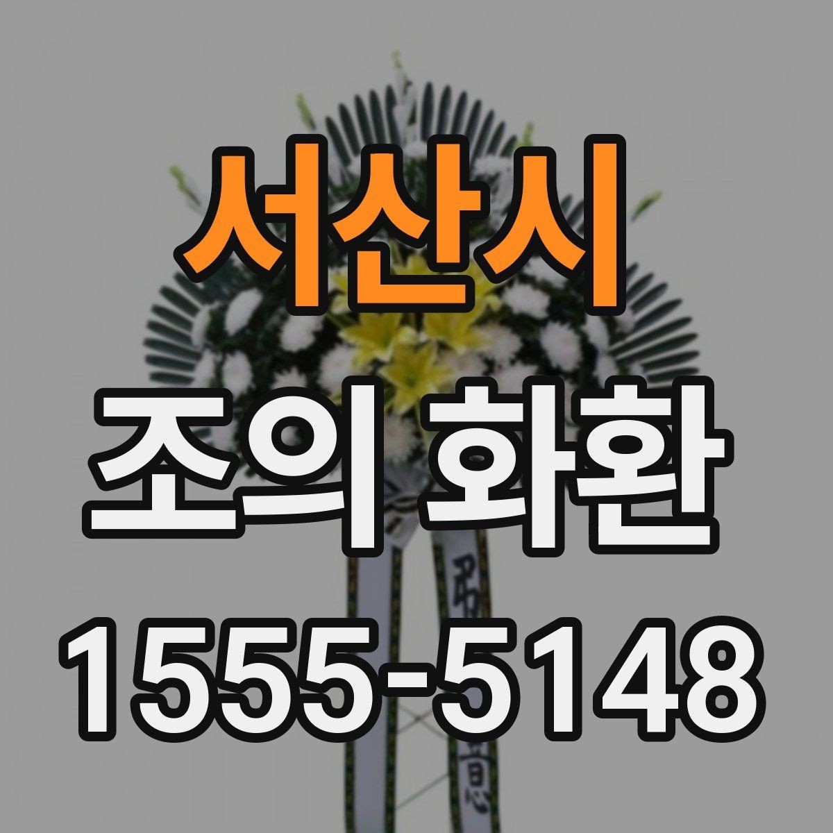 서산시 조의 화환 보내는 시점은 언제가 좋을까