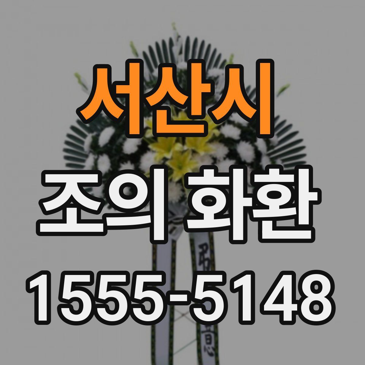 서산시 조의 화환