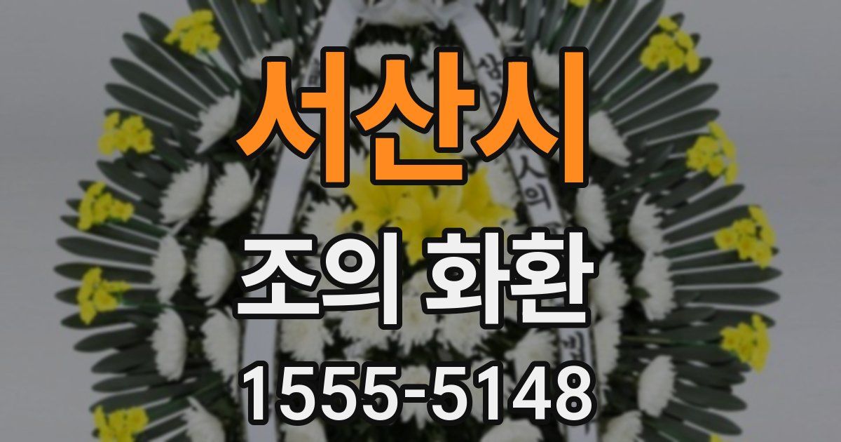 서산시 조의 화환