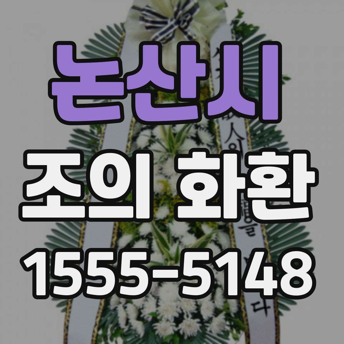 논산시 조의 화환