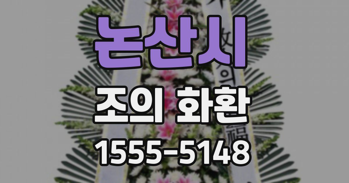 논산시 조의 화환