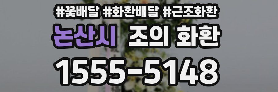 논산시 조의 화환
