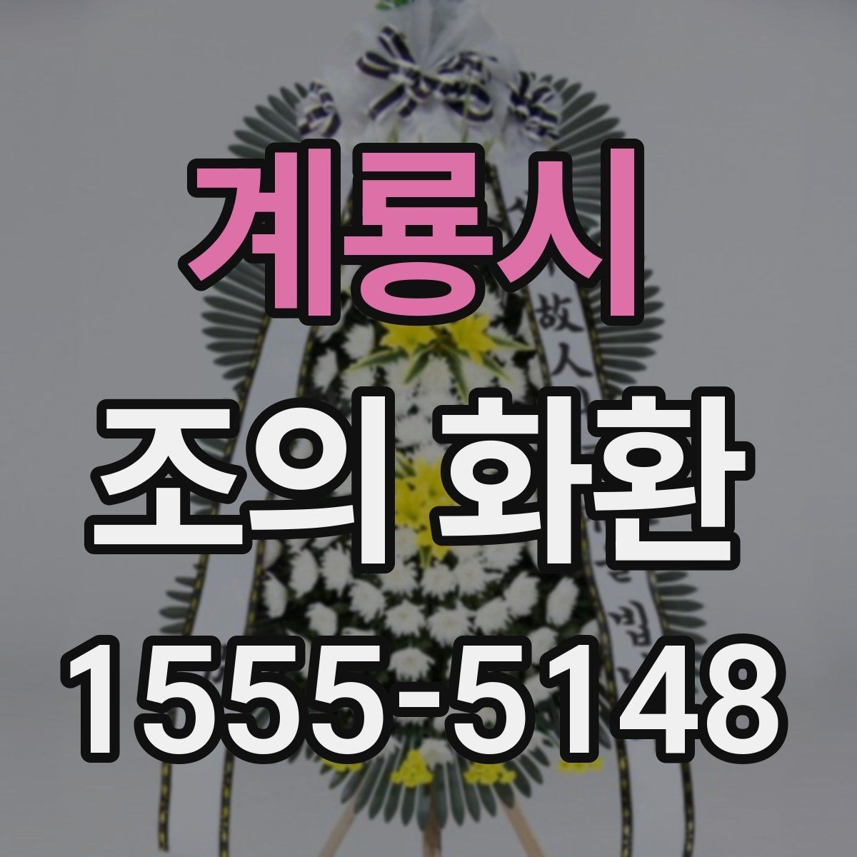 계룡시 조의 화환 구성과 디자인을 살펴보기