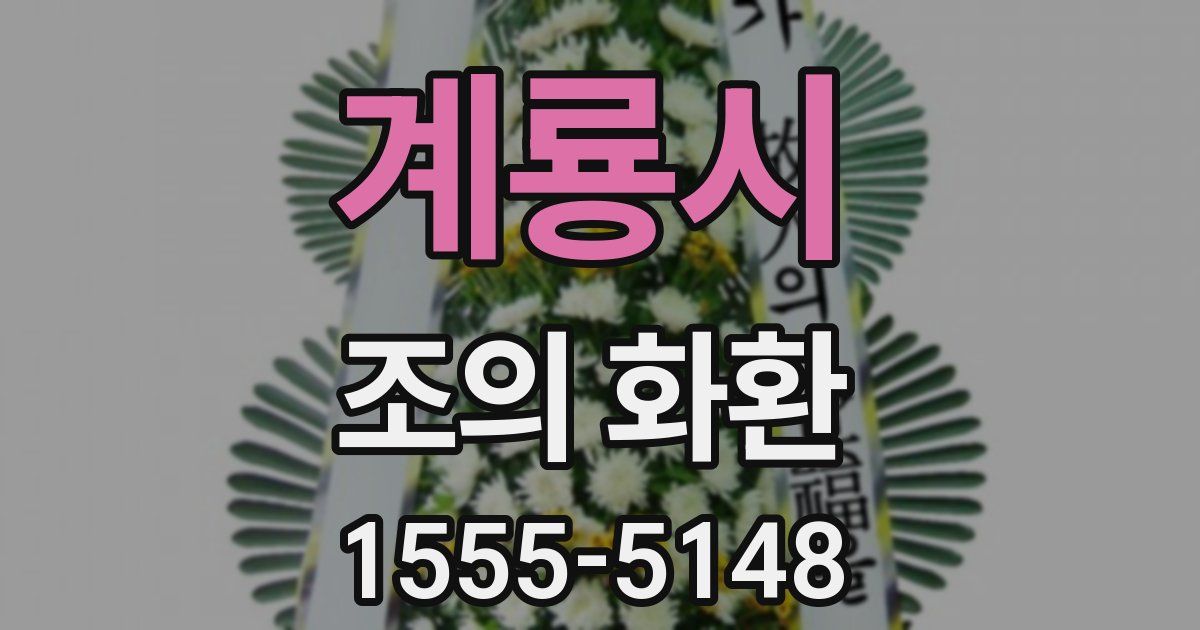 계룡시 조의 화환