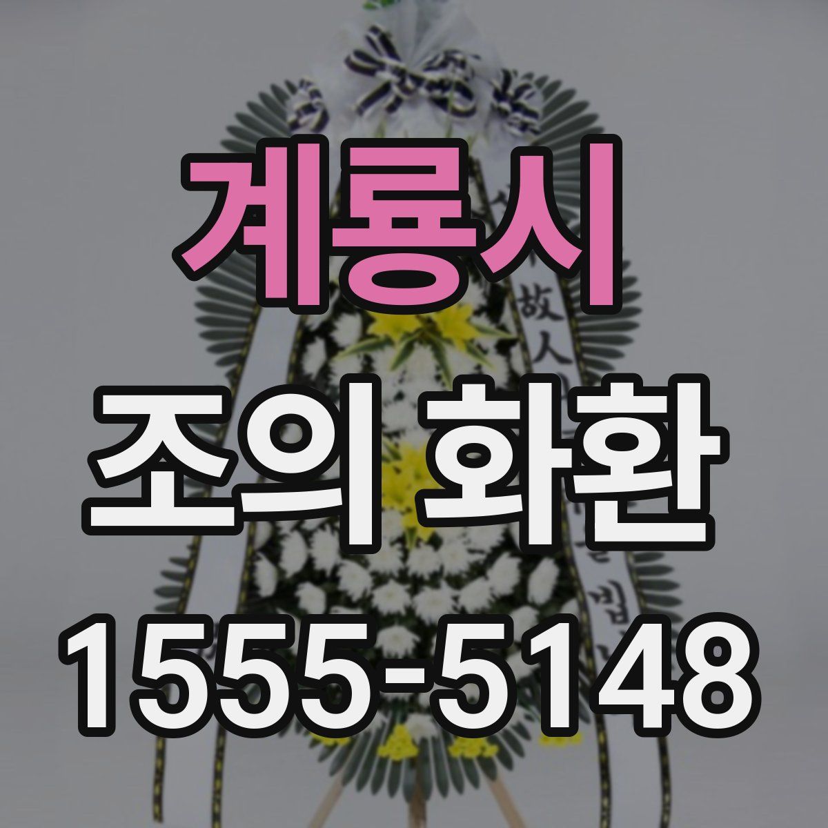 계룡시 조의 화환