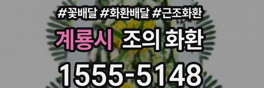 계룡시 조의 화환