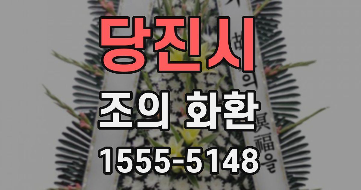 당진시 조의 화환