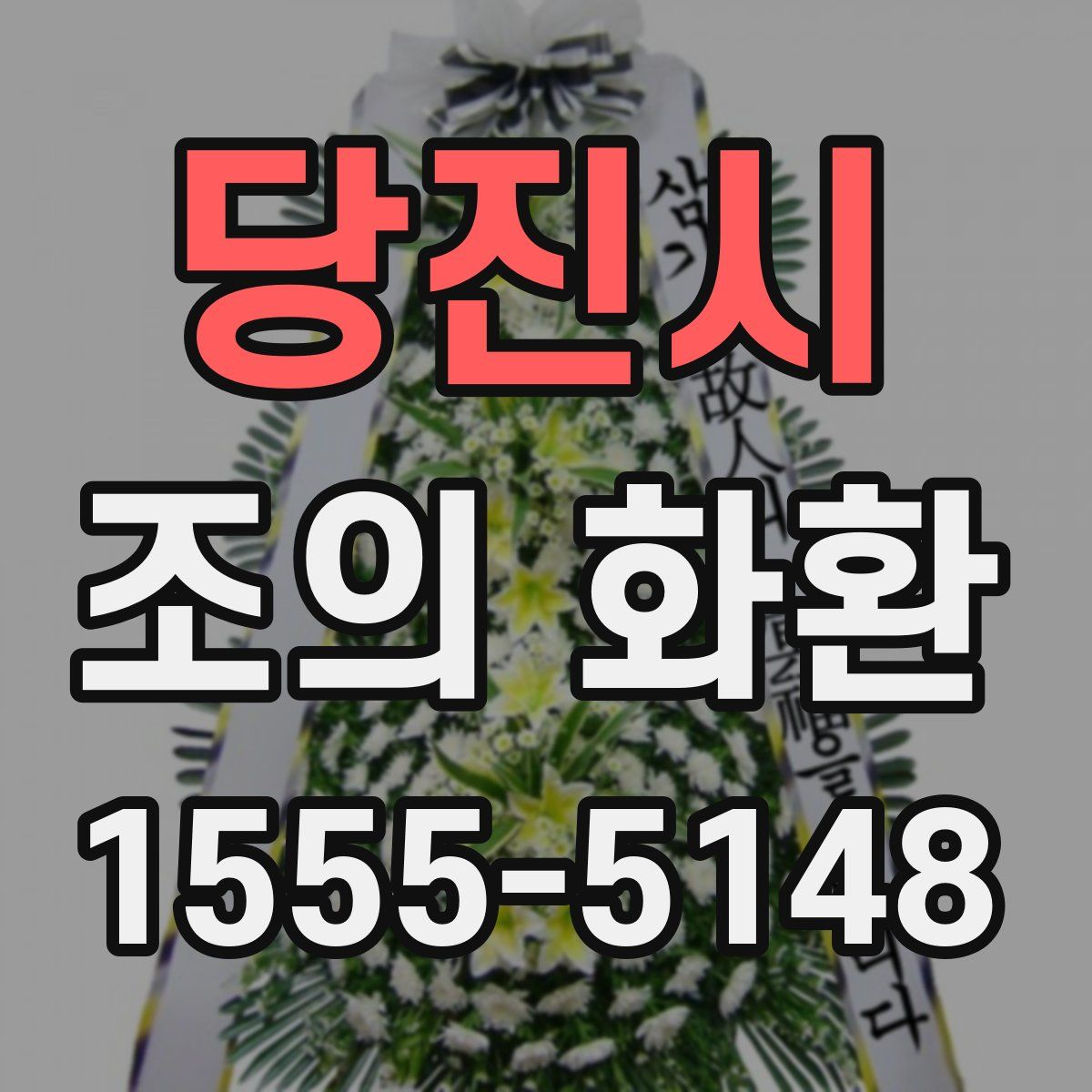 당진시 조의 화환